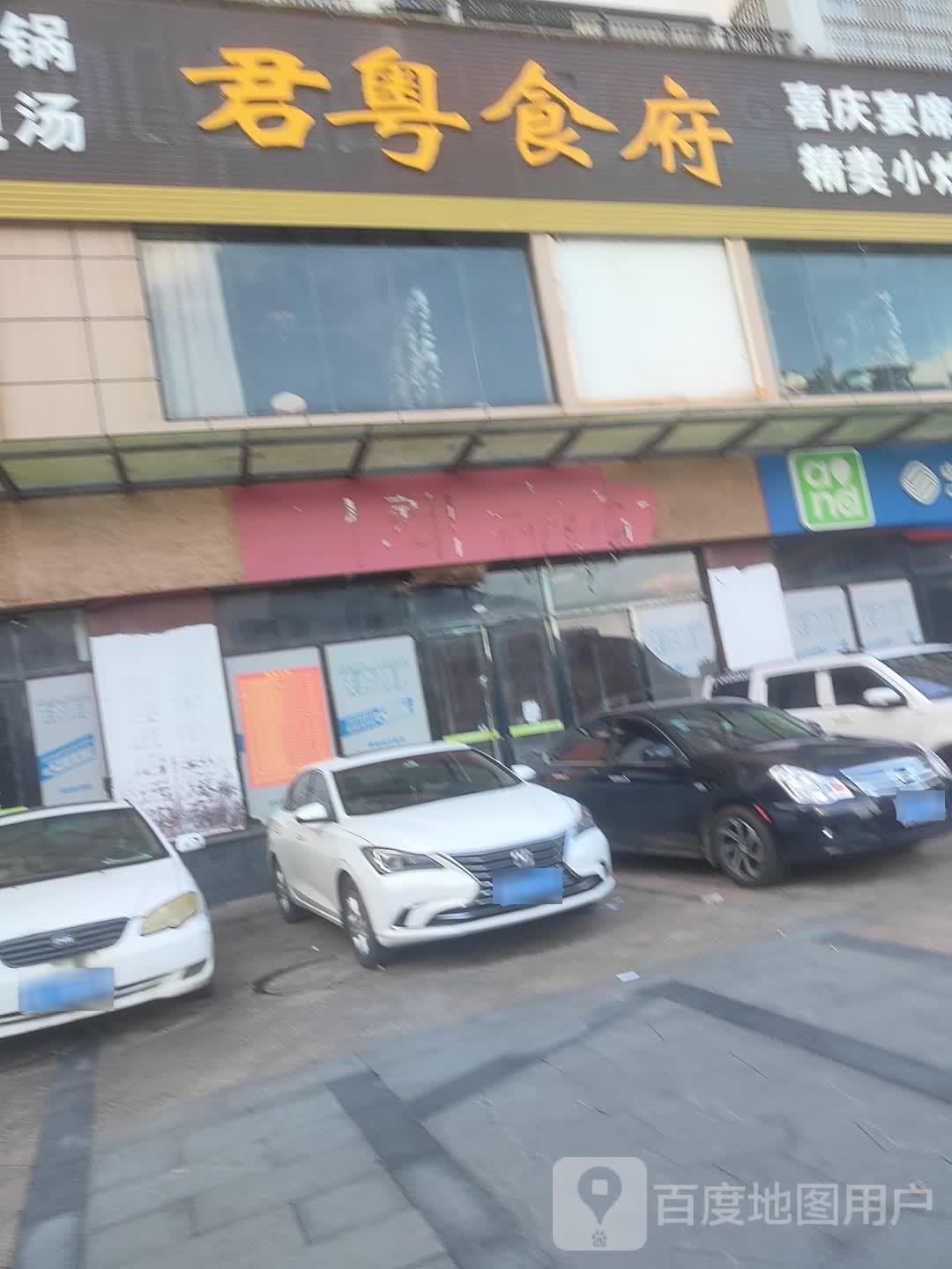 君粤食府(商业街分店)