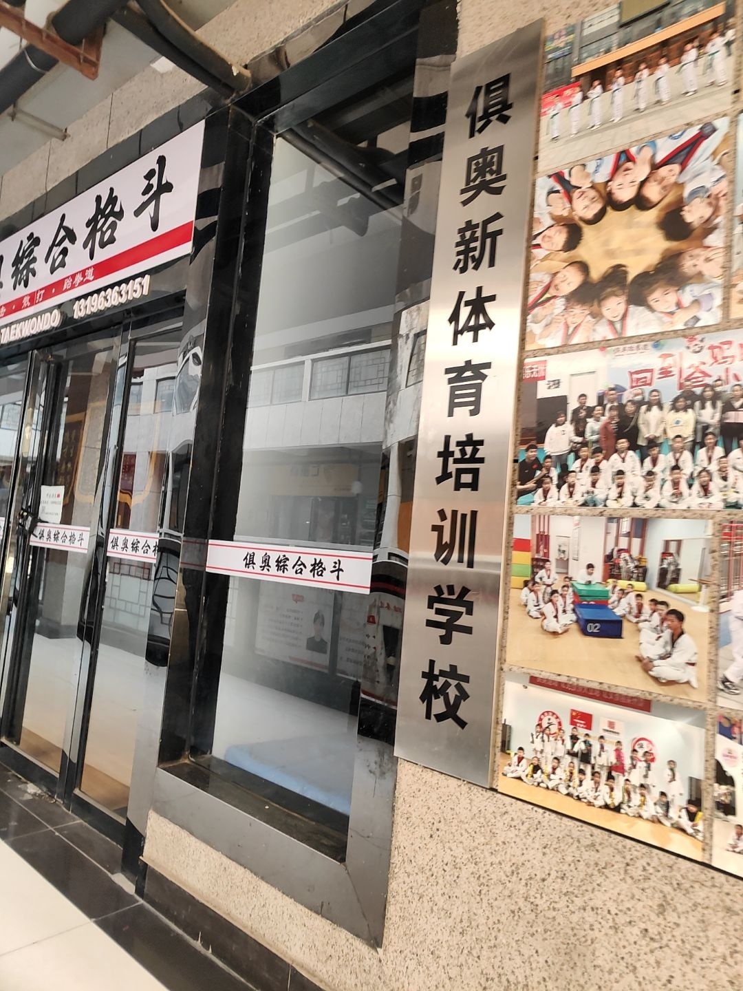 俱奥新体育培训学校(千渭时代商场店)