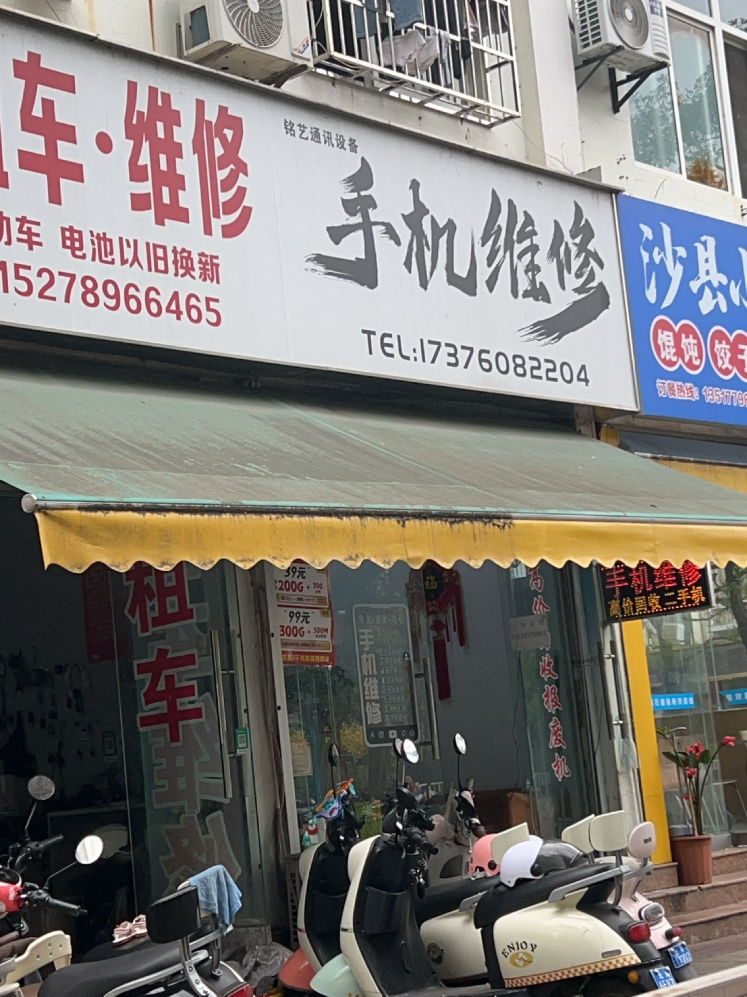 铭艺通讯手机维修