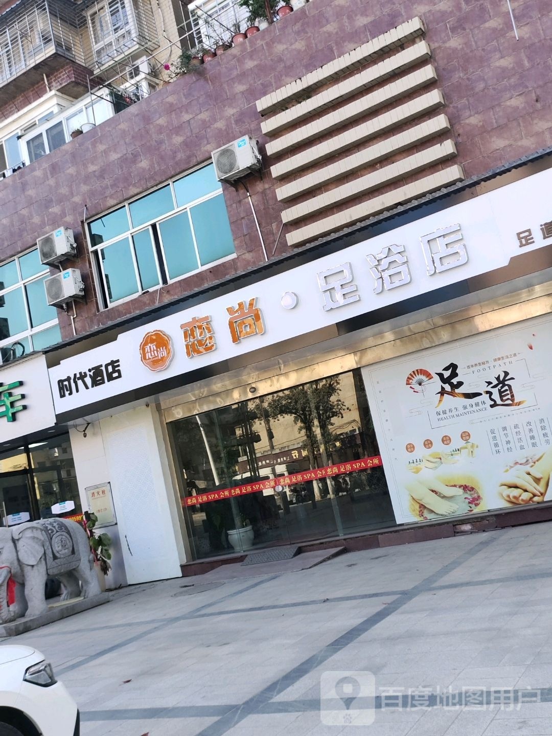 恋尚足浴店