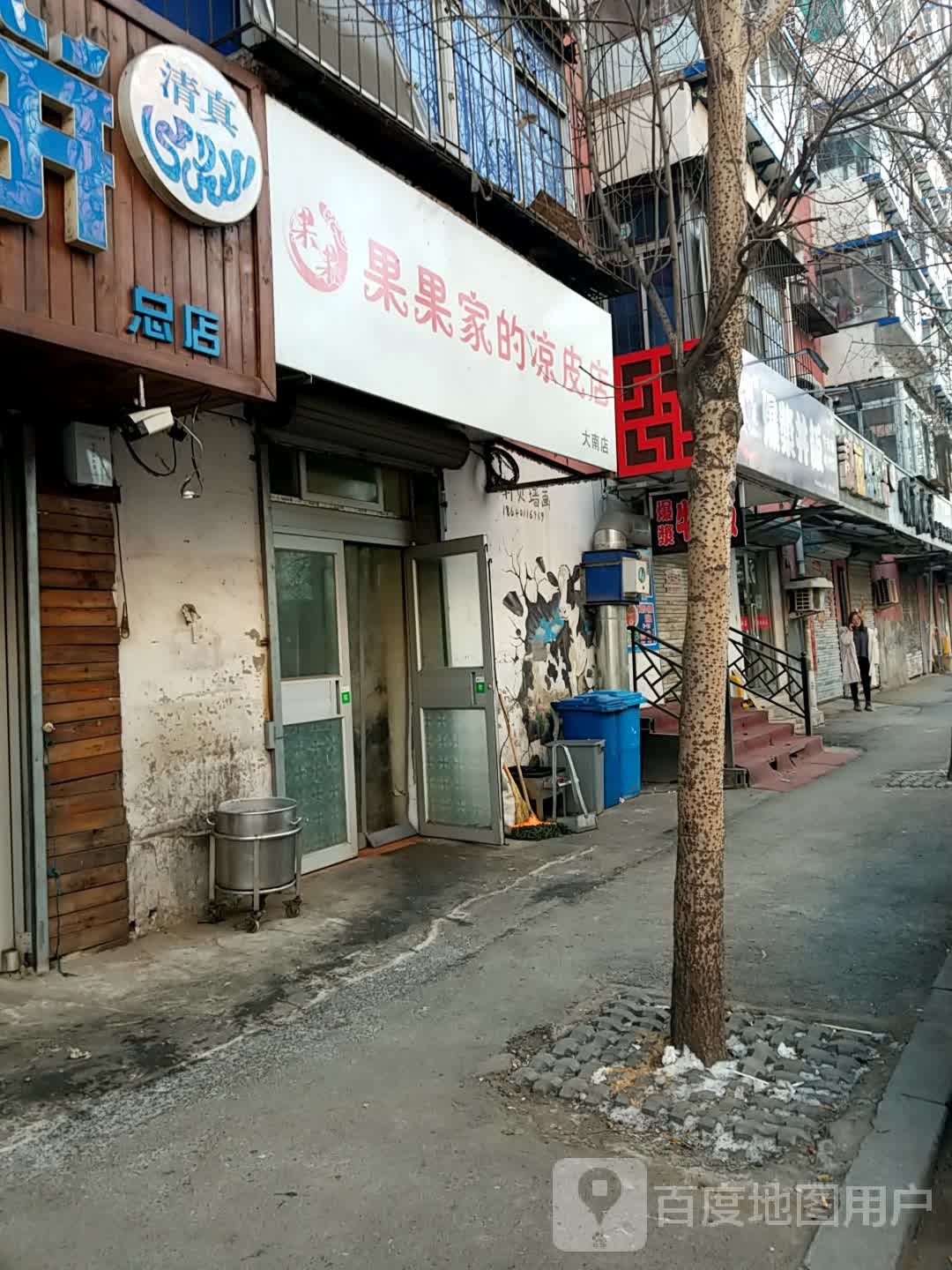 果果家的凉皮店(大南店)