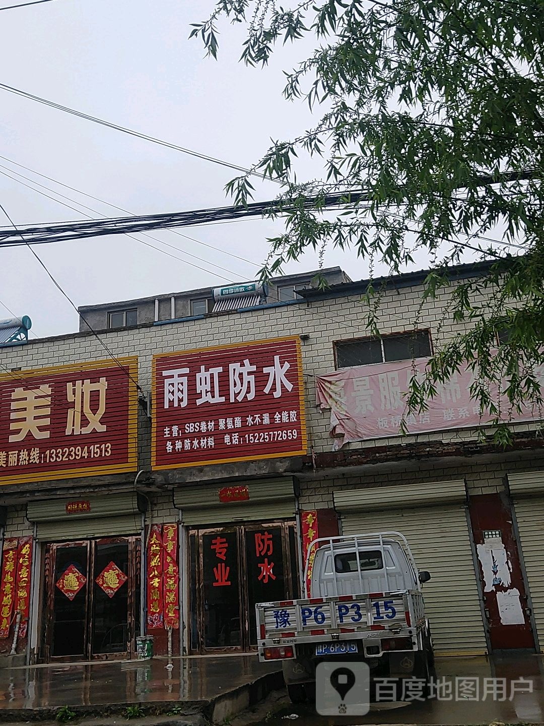 太康县板桥镇雨虹防水(S213店)