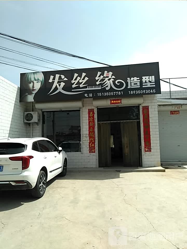 发丝缘造型