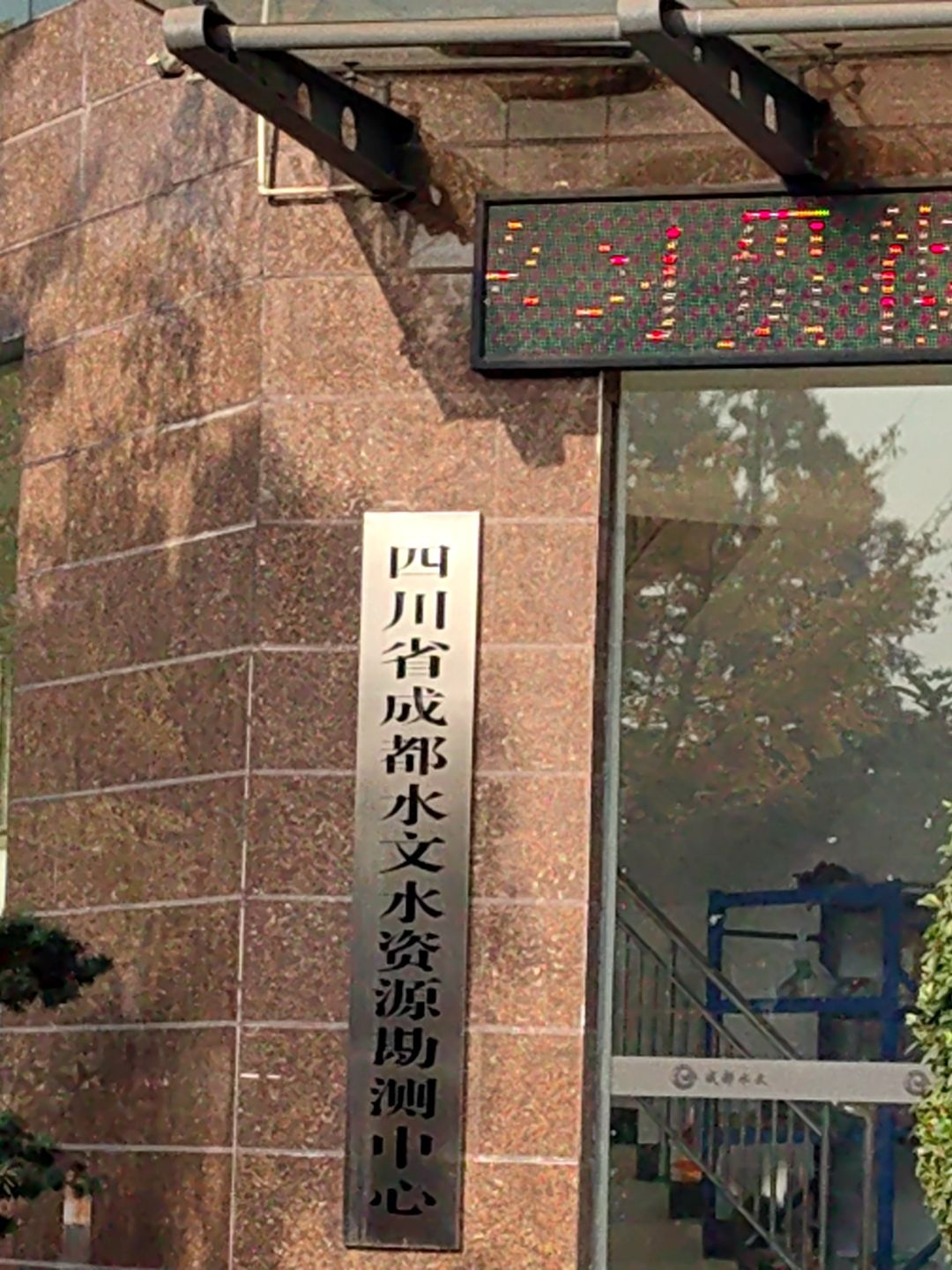 四川省成都水文水资源勘测局-南门