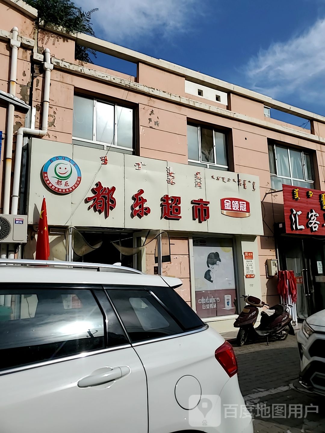 都乐美食