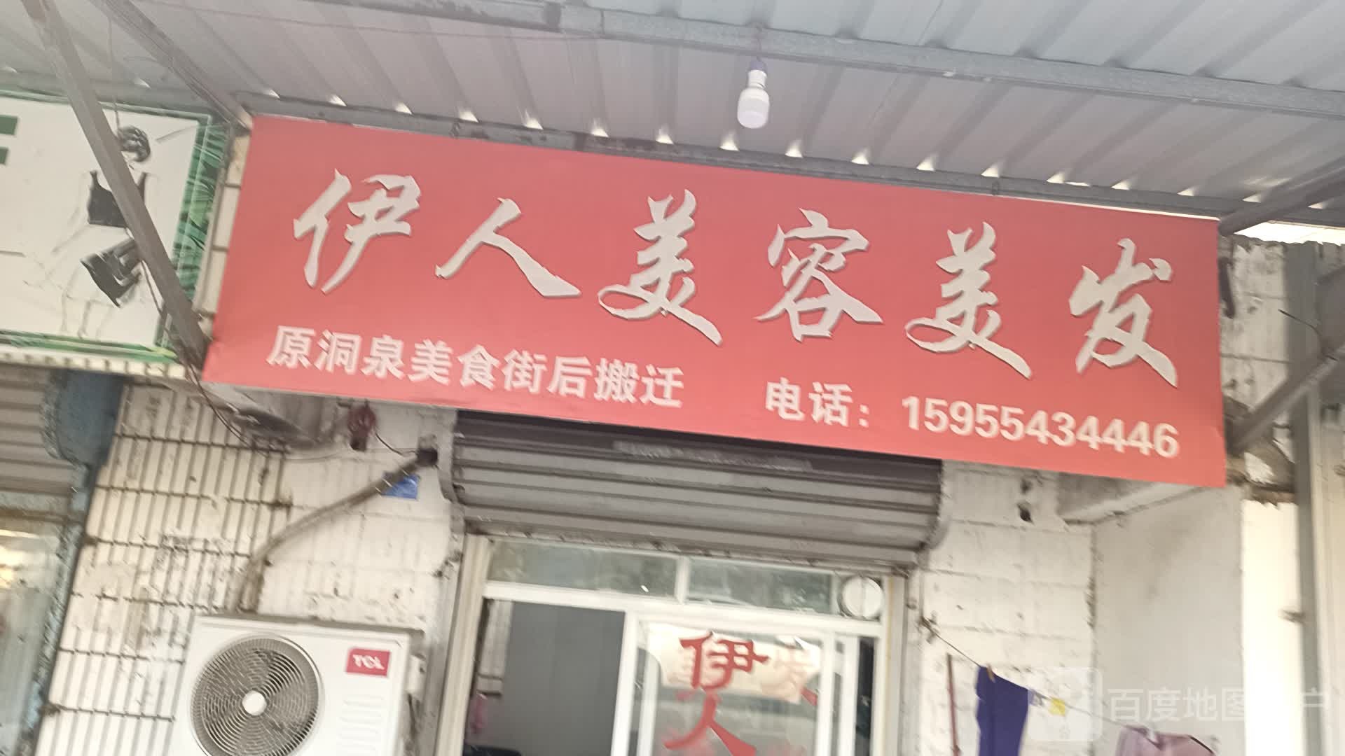 伊人美荣美发