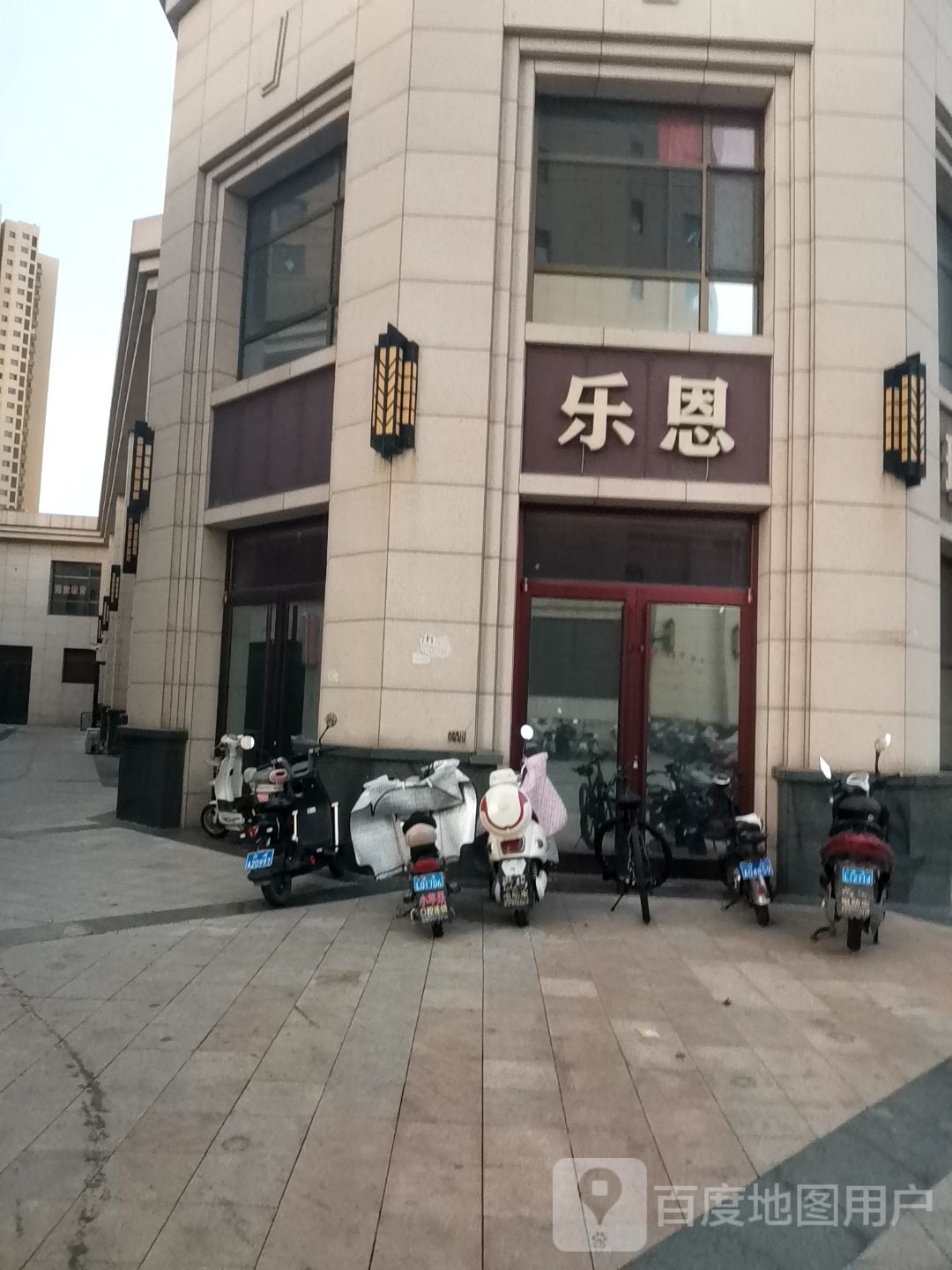 乐恩瑜伽