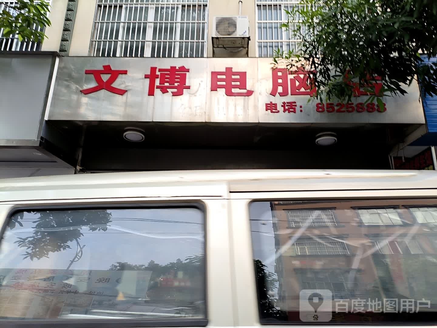 文博电脑店(环城东路店)