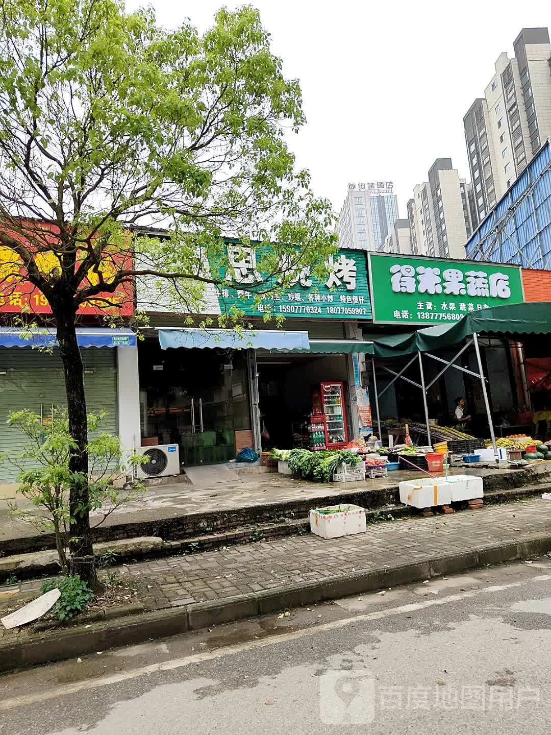 得米果蔬店