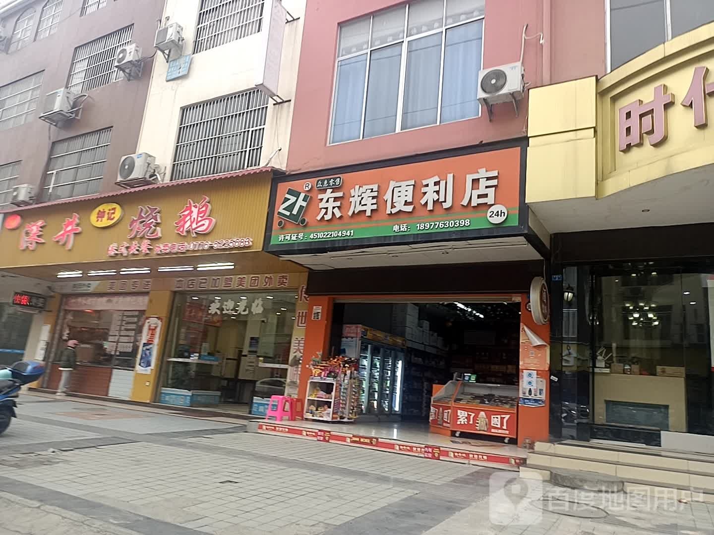 东辉便利店(东恒路店)