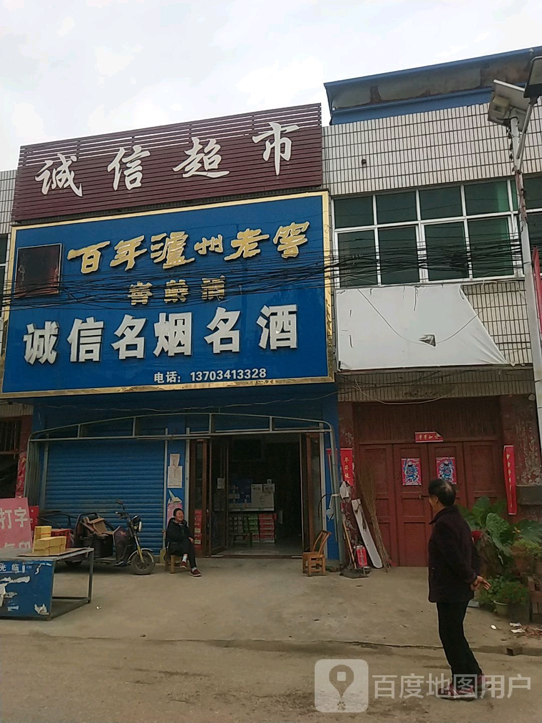 诚信超市(孙官线店)