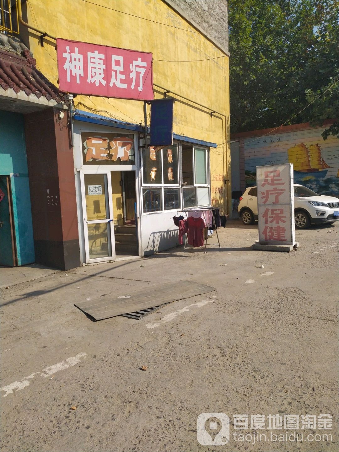 神康足浴