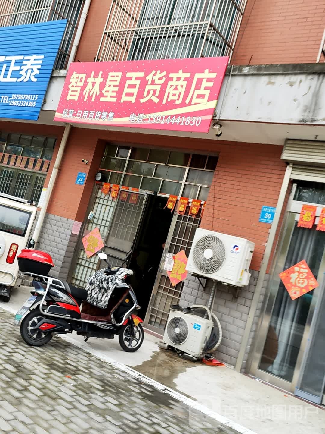 智林兴百货商店