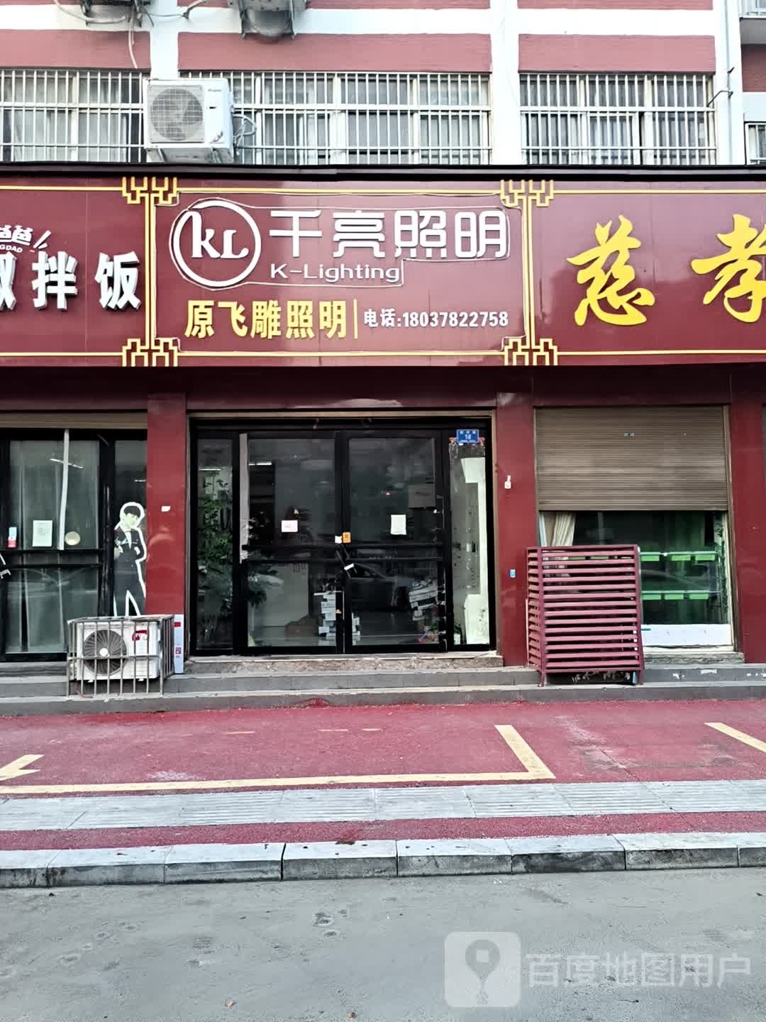 确山县千亮照明(顺河路店)