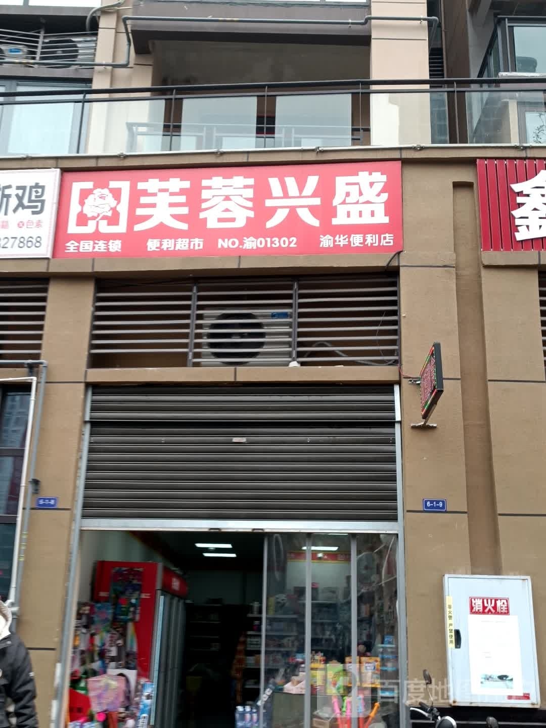 渝华便利店