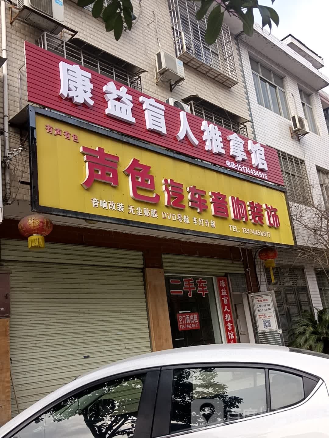 康益经络养生馆