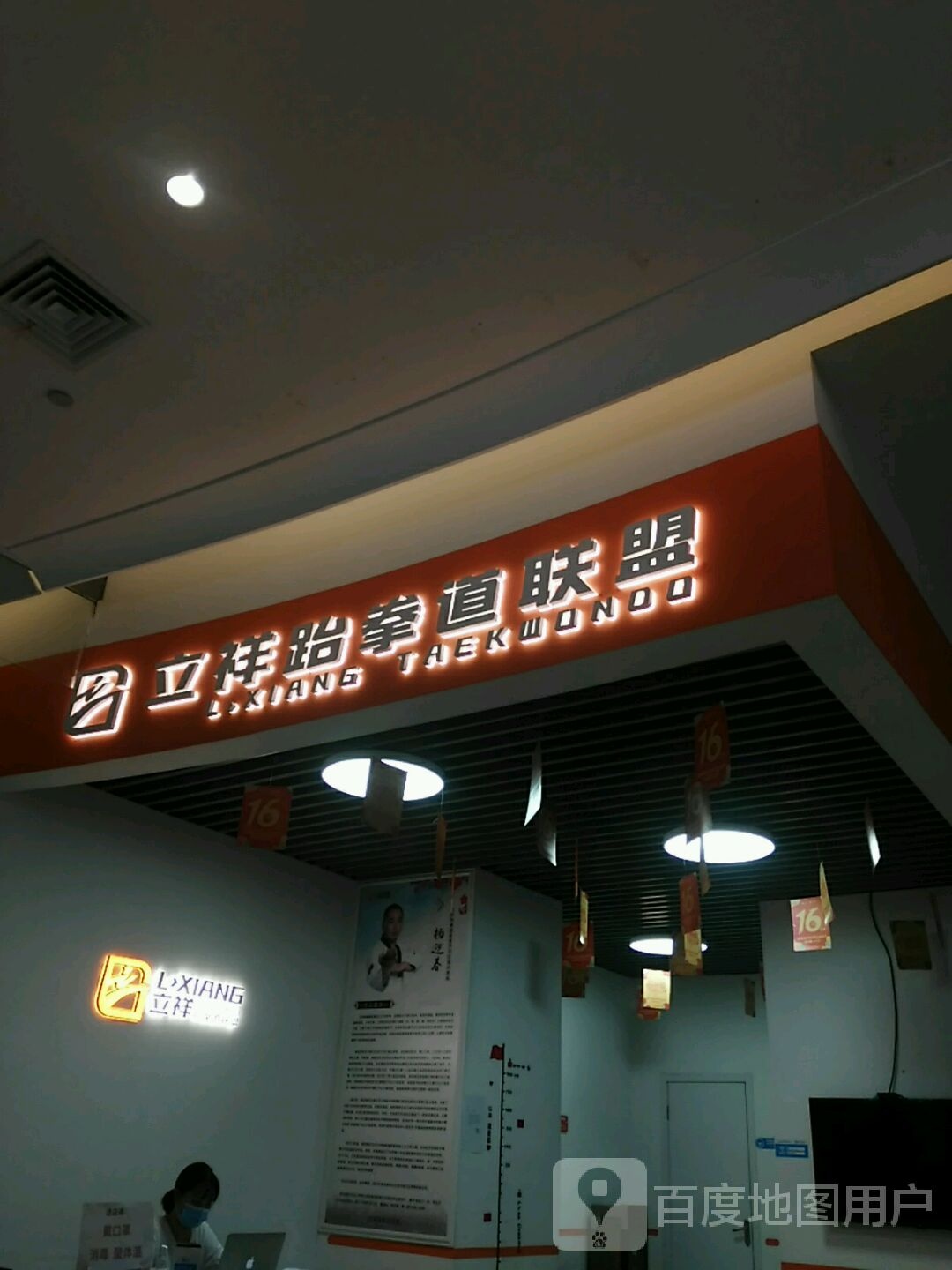 利翔跆拳道联盟(泽怀广场店)
