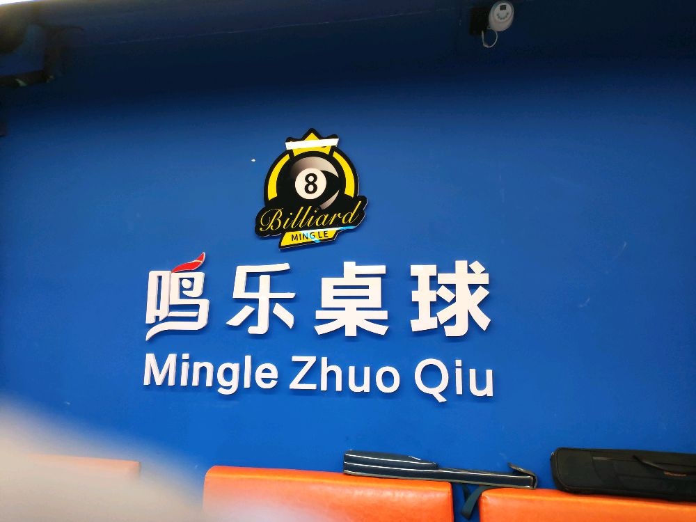 鸣乐桌球