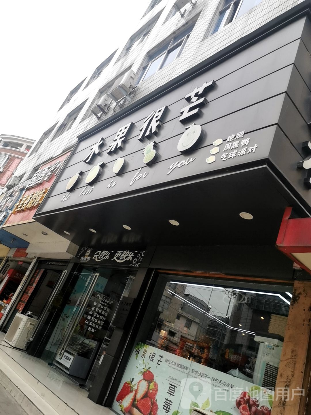 水果很芒(温泉大道店)