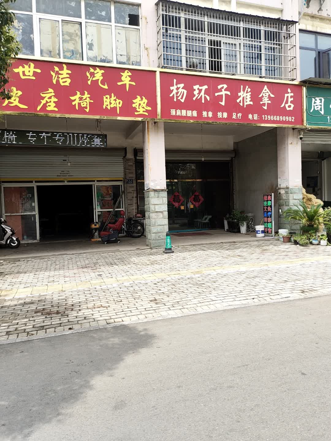 杨环子推拿店