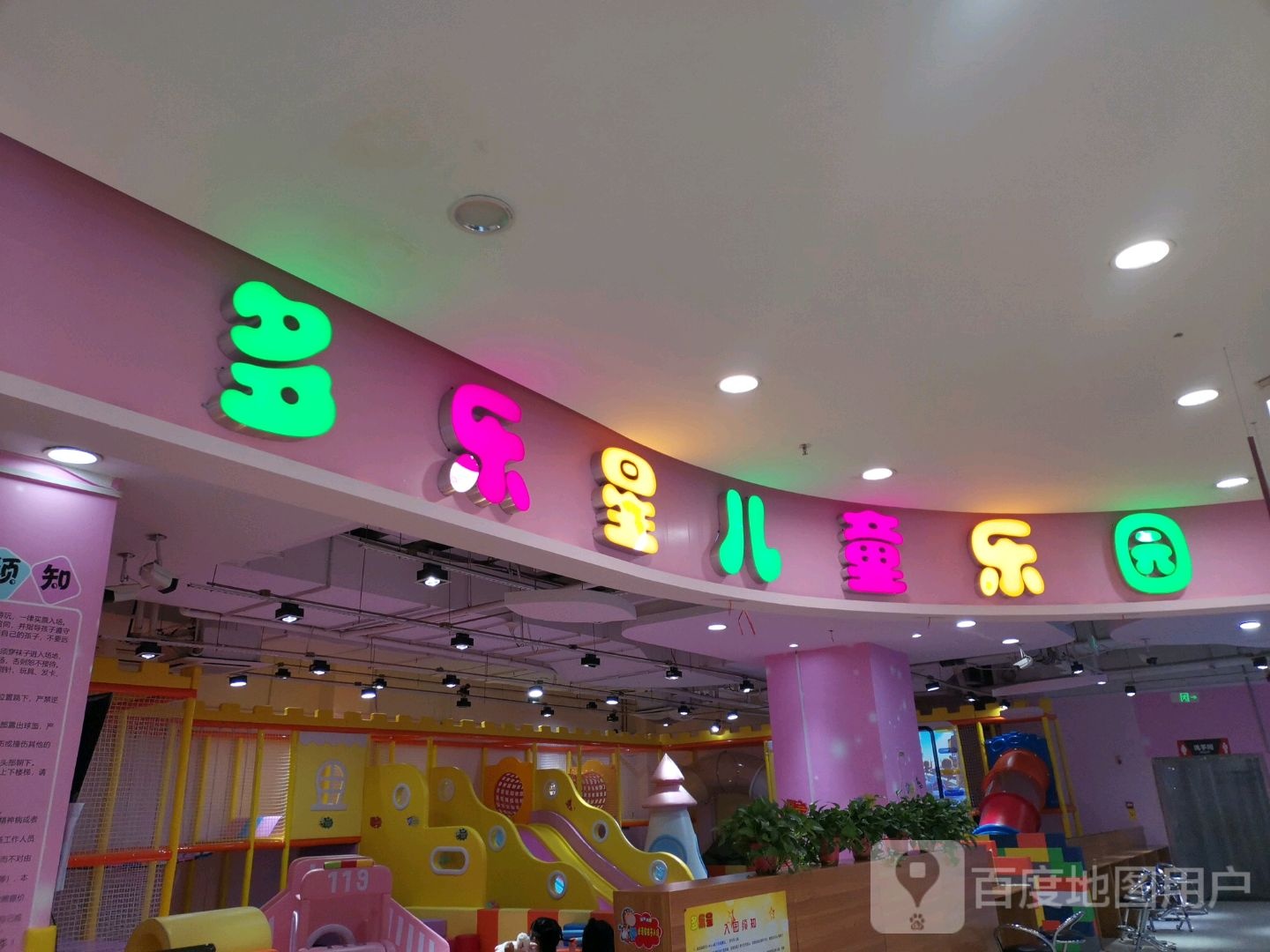 多乐星儿同乐园(延百世纪凤凰购物广场店)