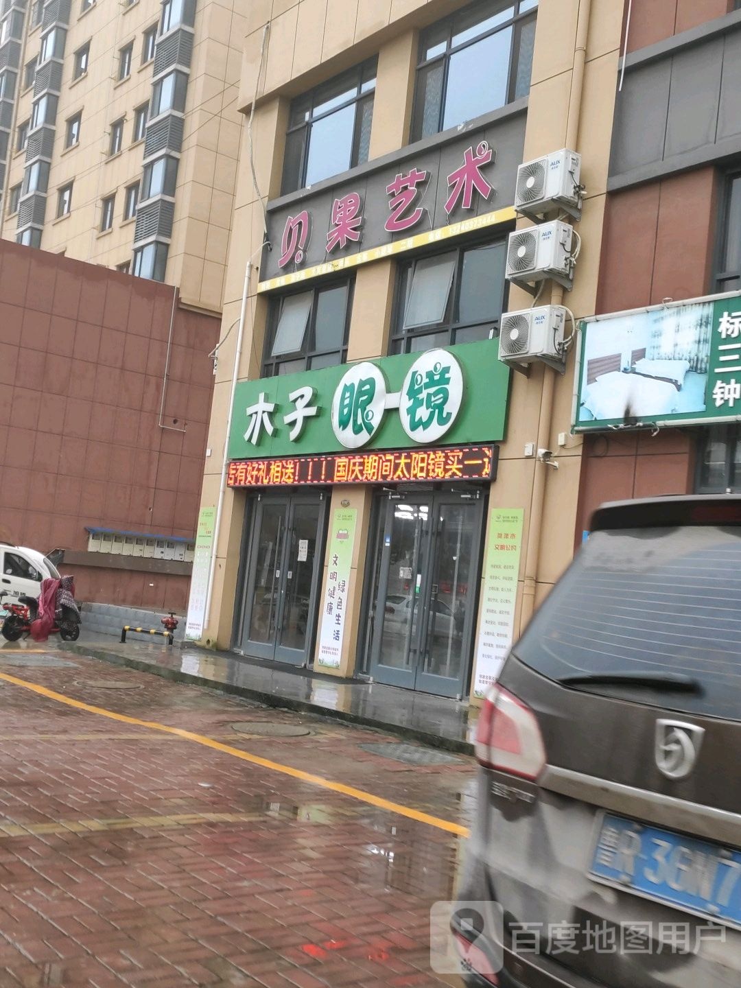木子眼镜(舜馨苑店)