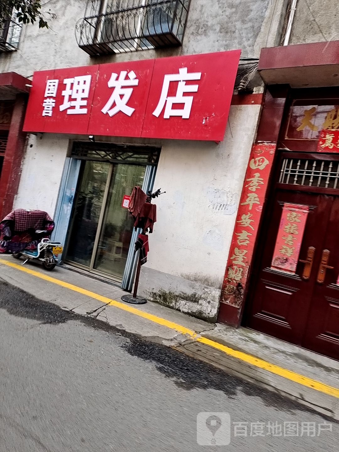 国营理发店(化纤路店)