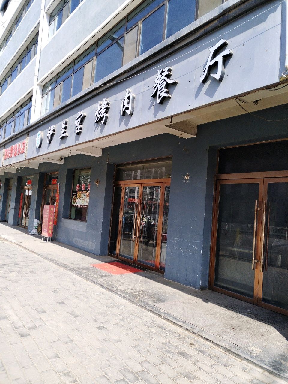 清真伊兰宫烤肉餐厅