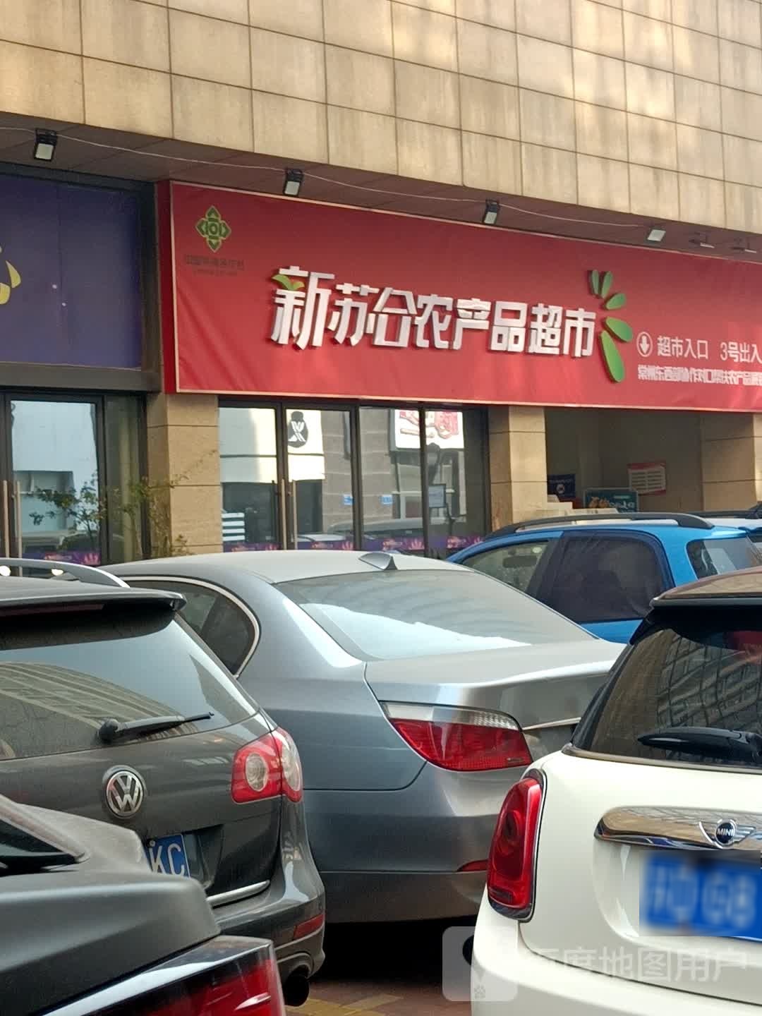 新苏合农产品超市