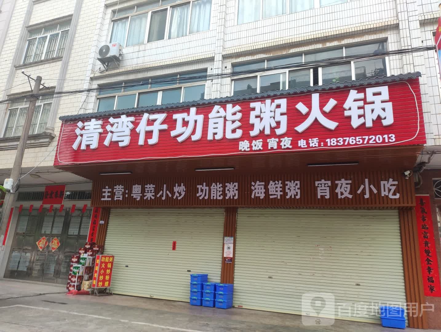 清湾仔功能粥火锅