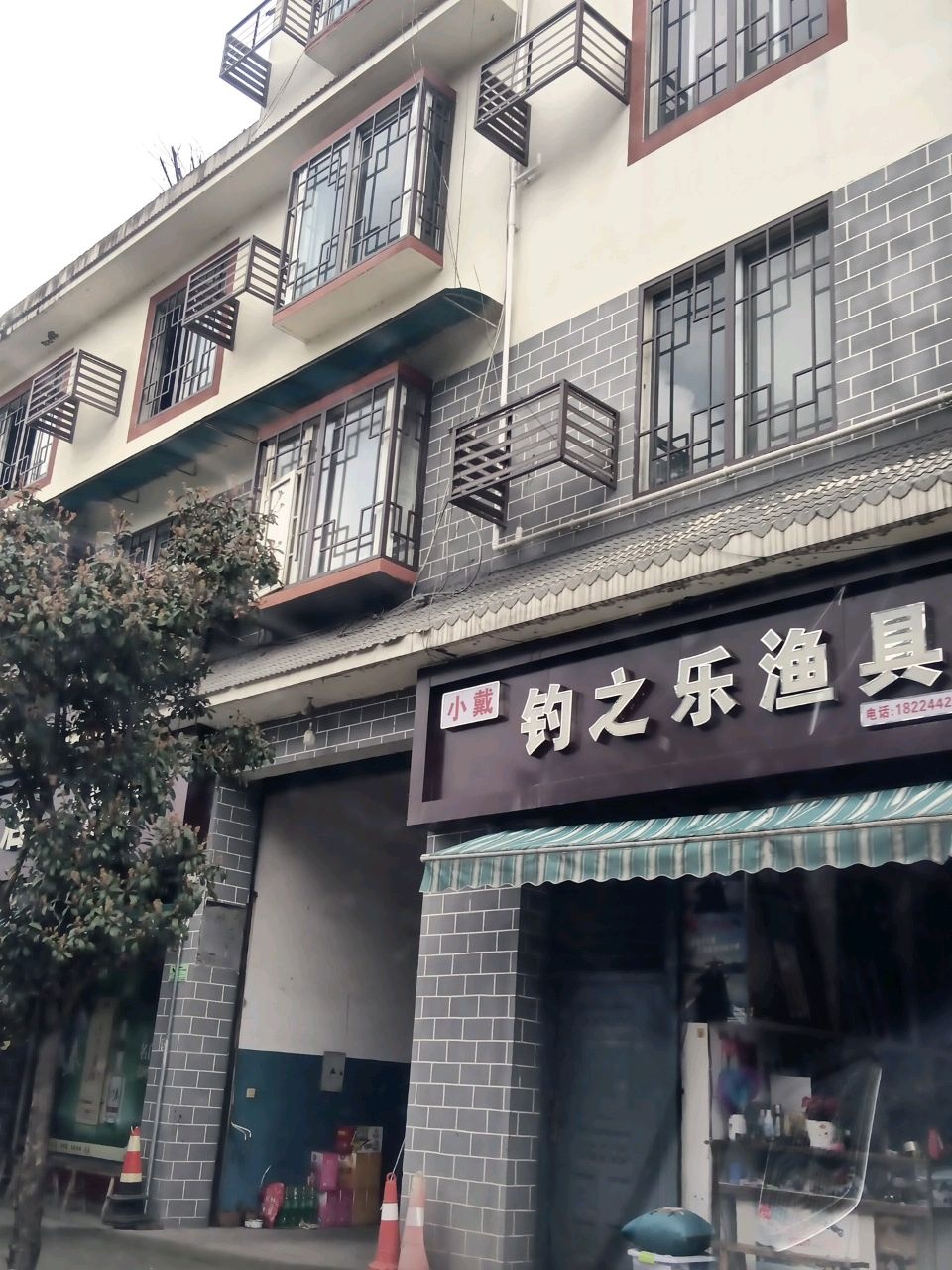 小戴钓之乐渔具