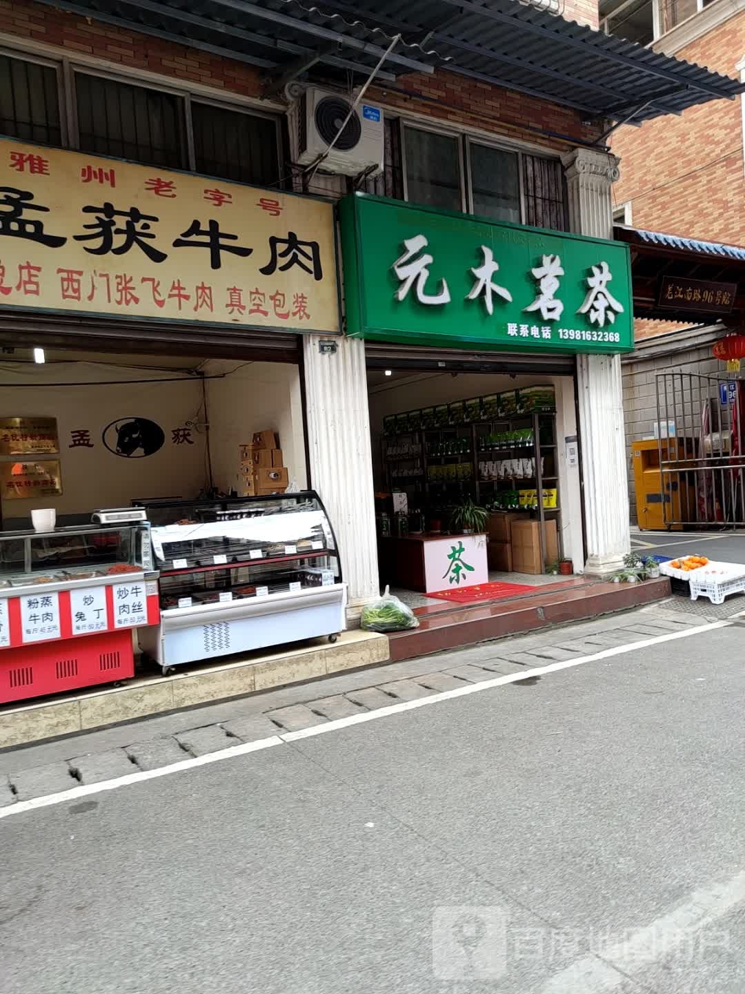 元木茗茶