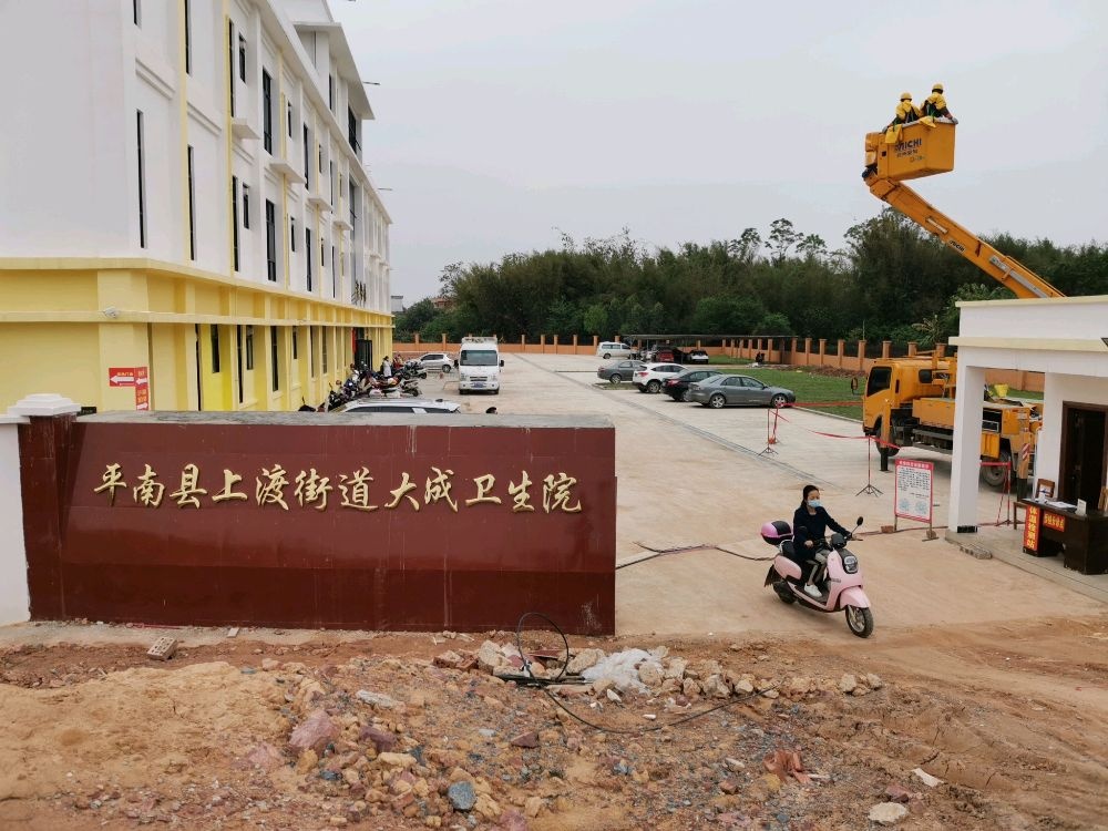 平南县上渡街道大成卫生院