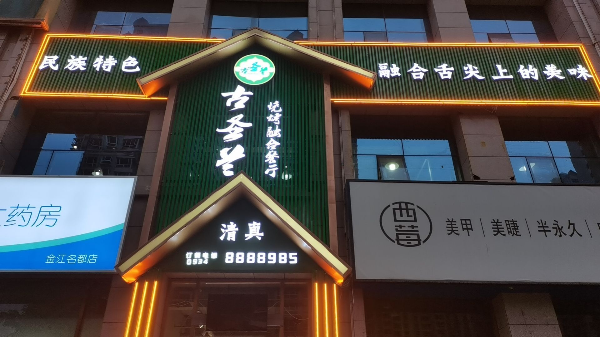 古圣兰烧烤容和餐饮店