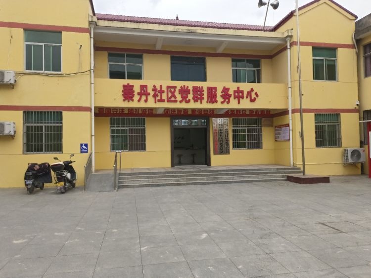 秦丹社区便民服务大厅