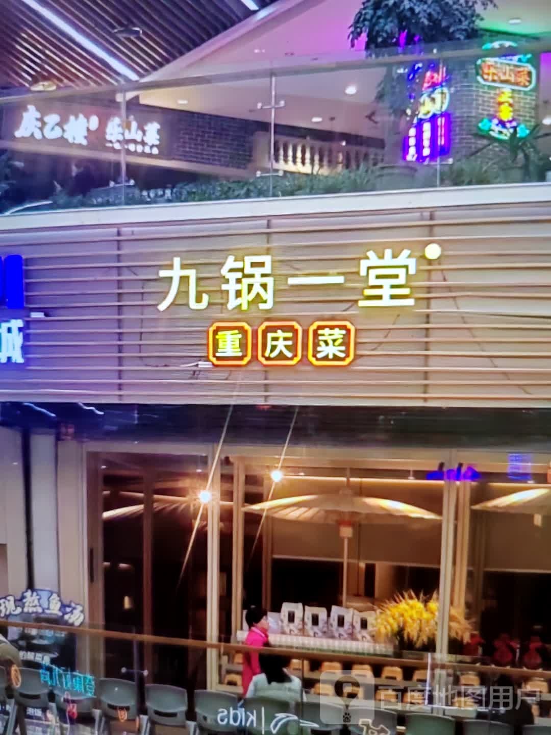 九锅一堂重庆菜