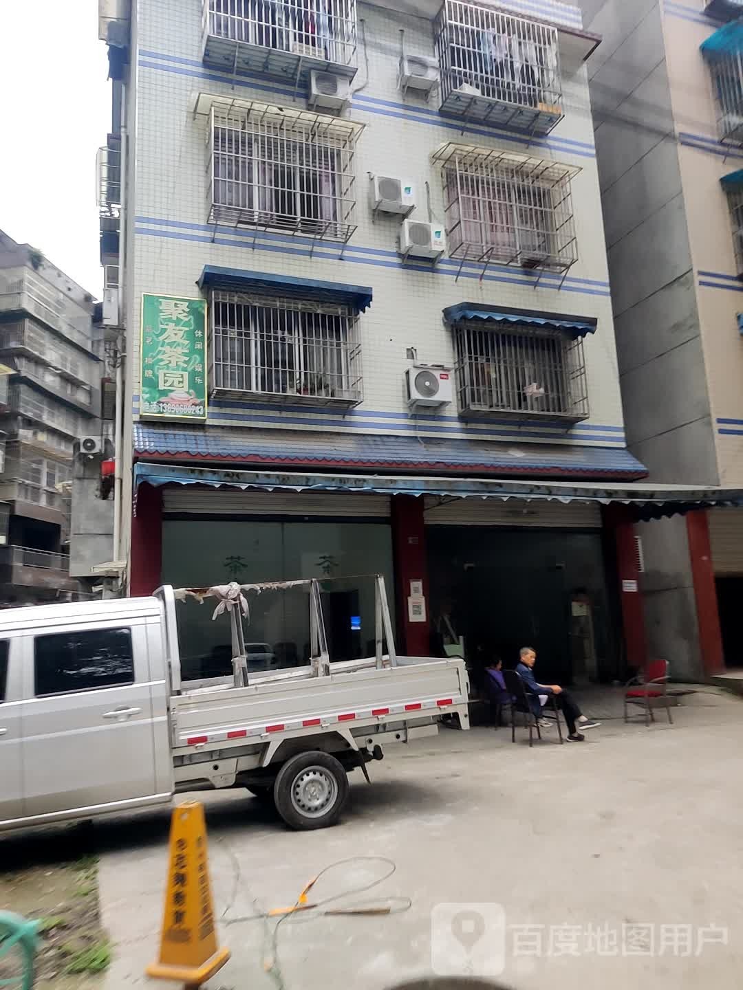 浴友茶园(碧山路店)