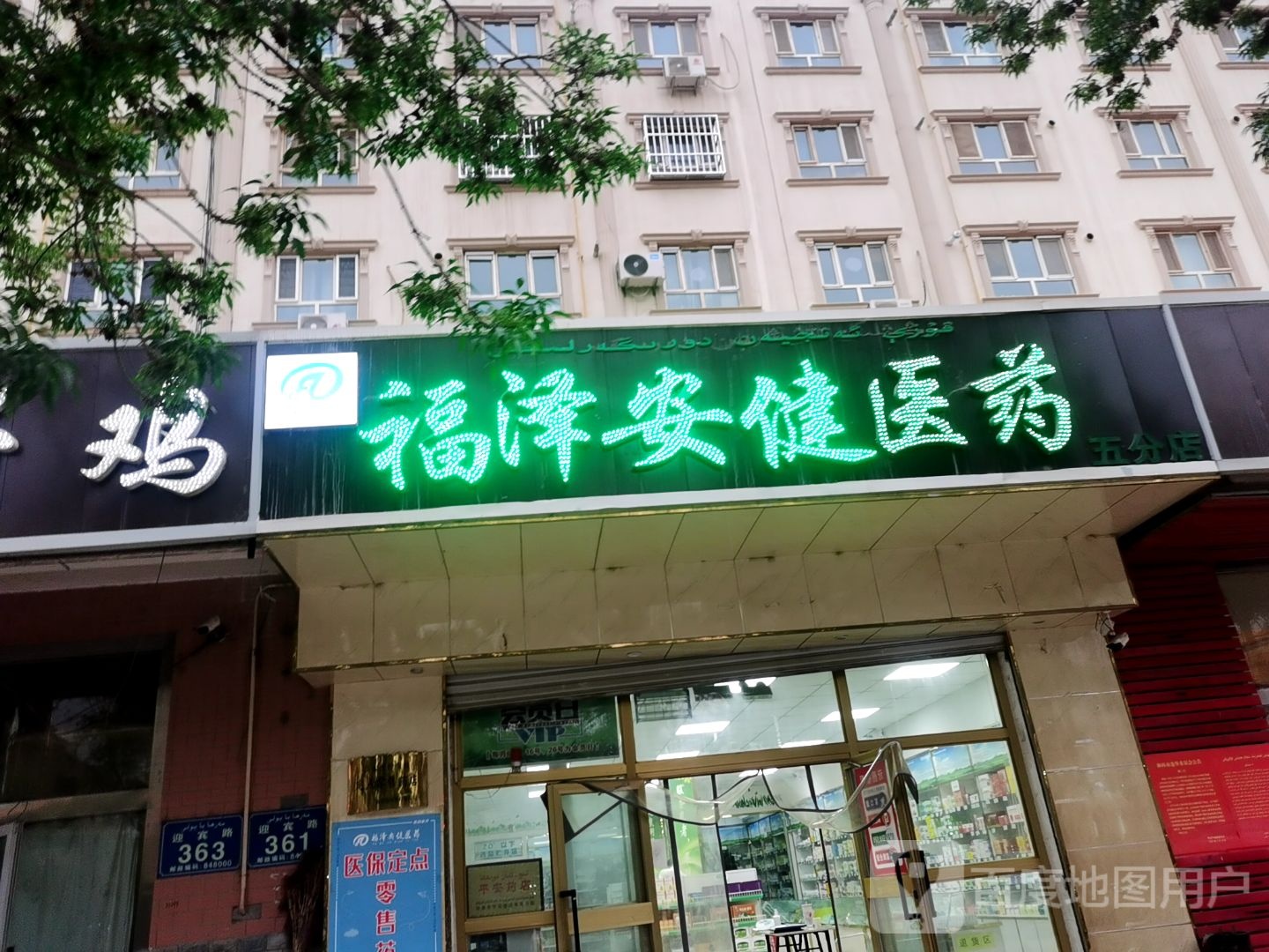 福泽安健医药五分店