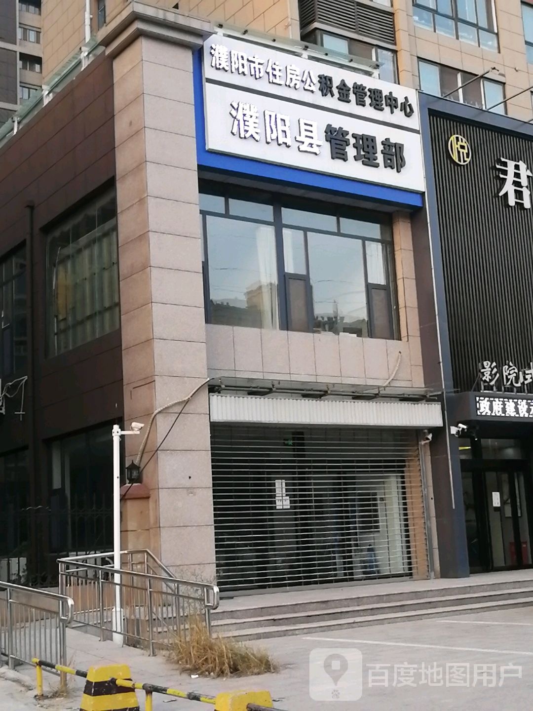 濮阳县住房公积金管理中心濮阳县管理部
