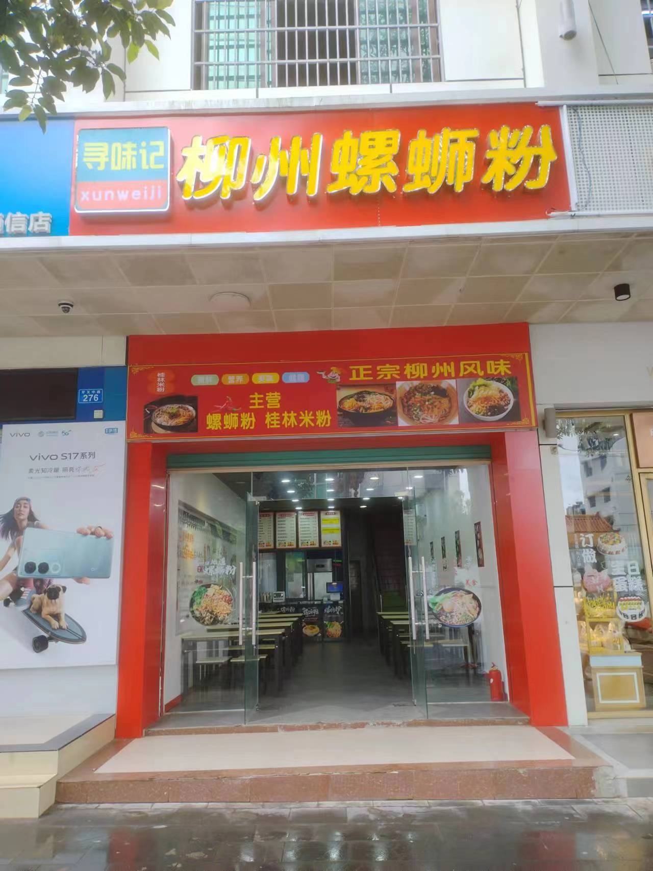 寻味记柳州螺蛳粉