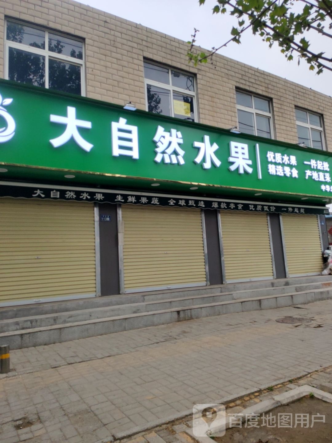 大自然水果(中华北路店)