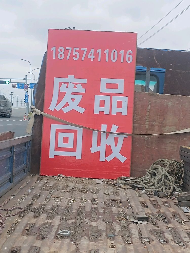 废品回收