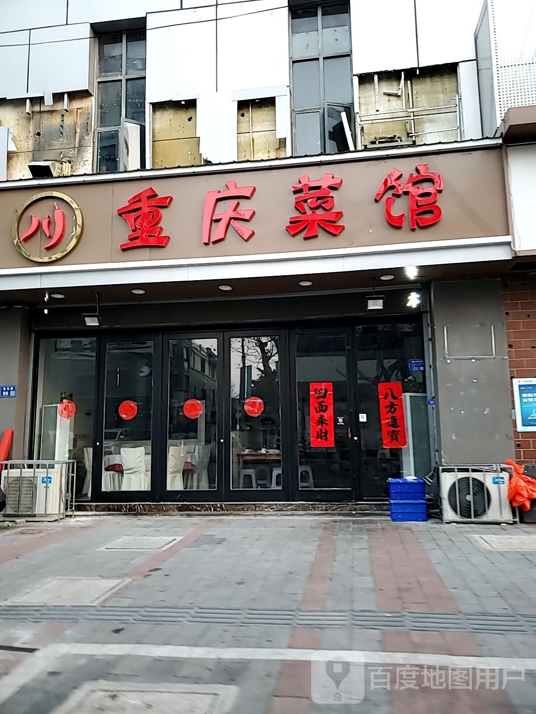 重庆鲁菜馆(西仓路店)