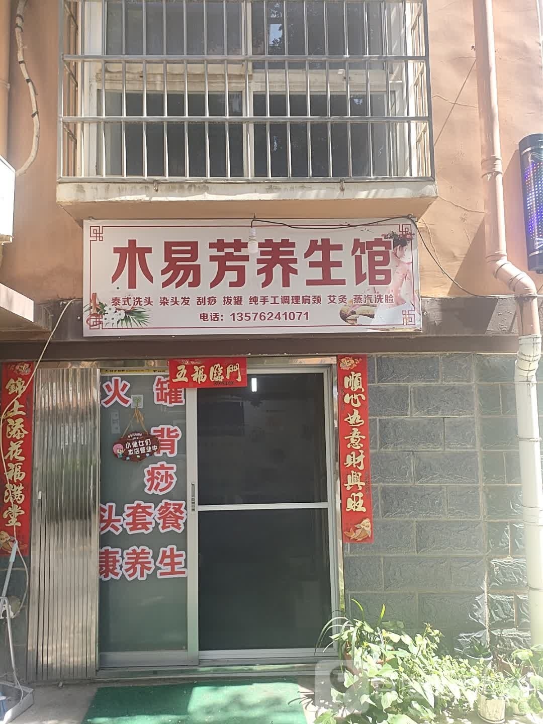 木易芳养生馆
