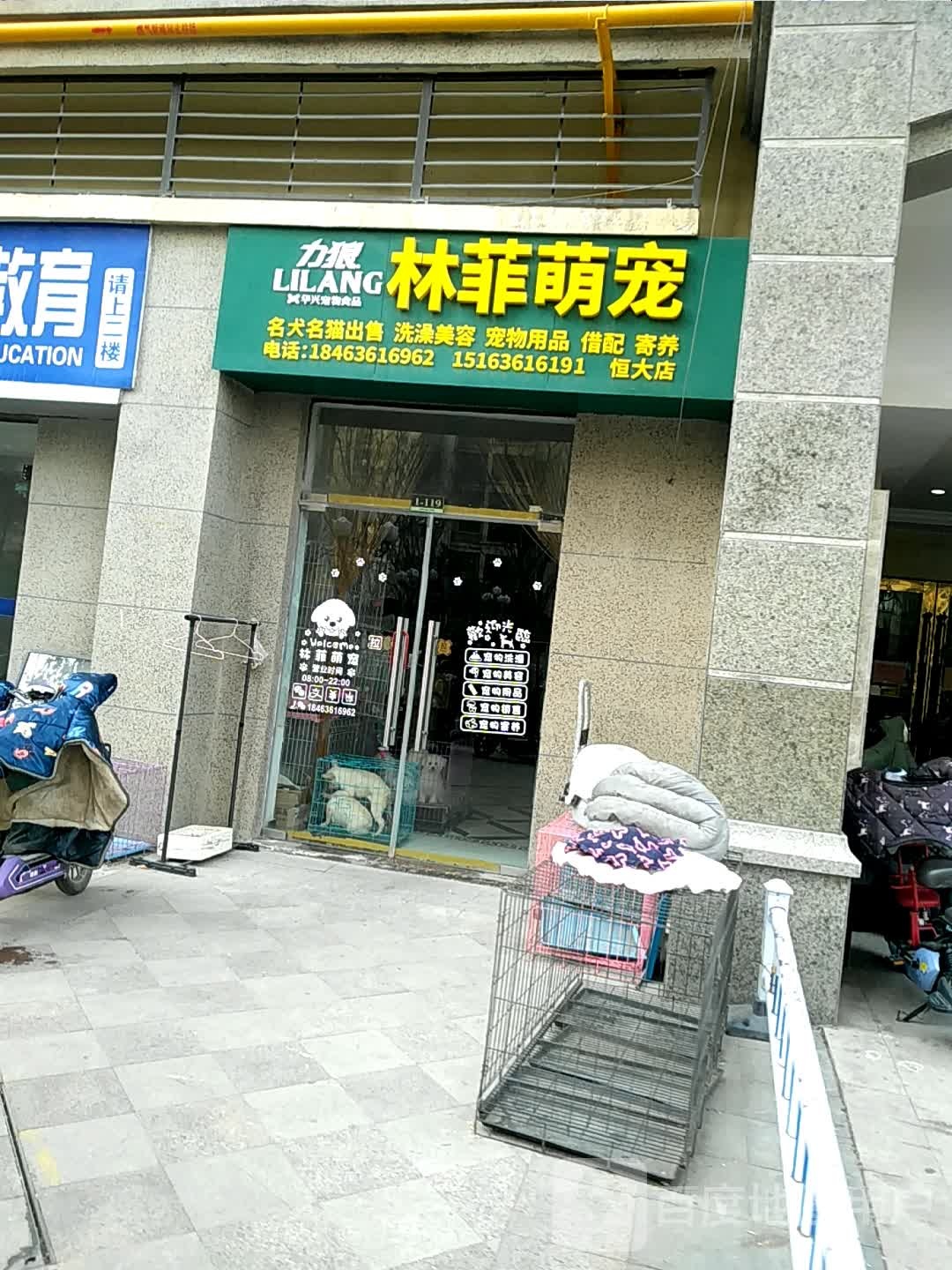 林菲萌宠(恒大名都店)