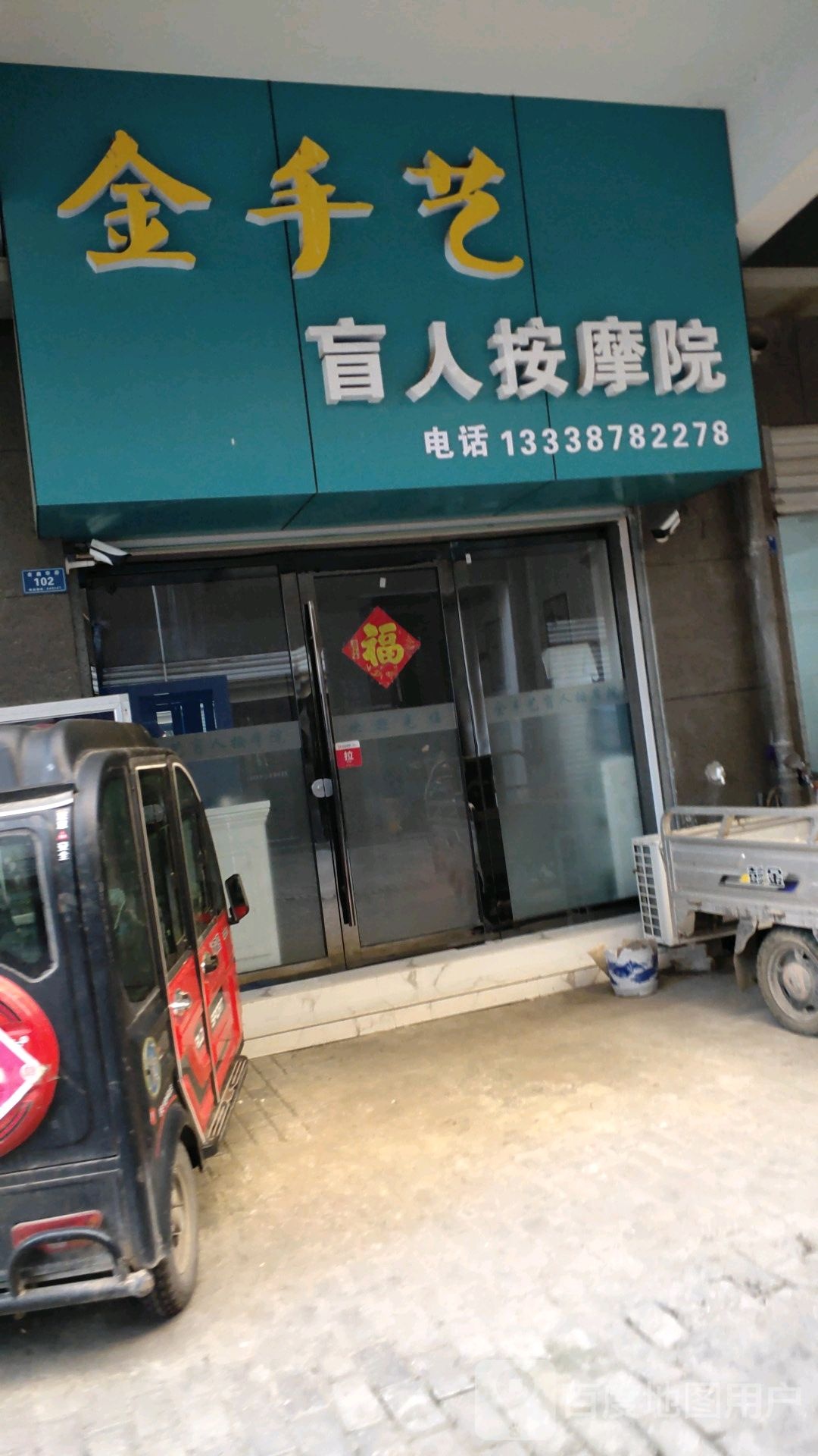 金手艺盲人按摩院