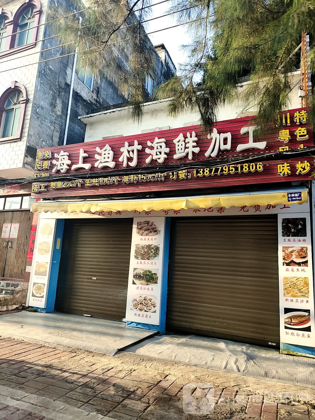 海上渔村海鲜加工(升平街店)