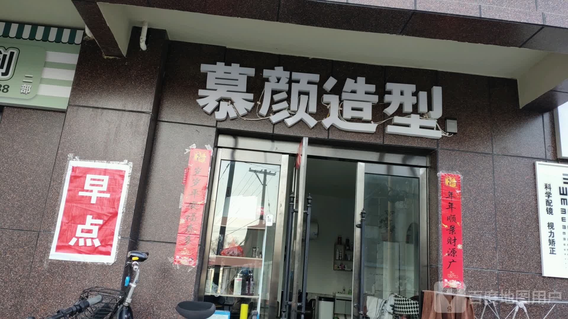 幕颜造型(学辰大院店)