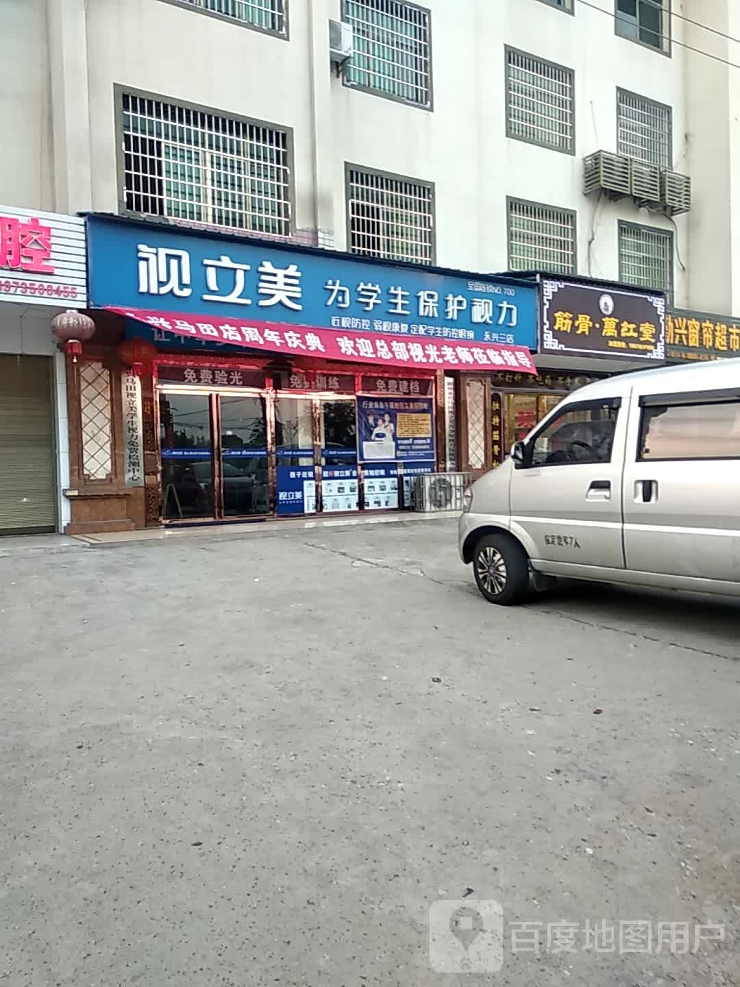 视立美(永兴分店)