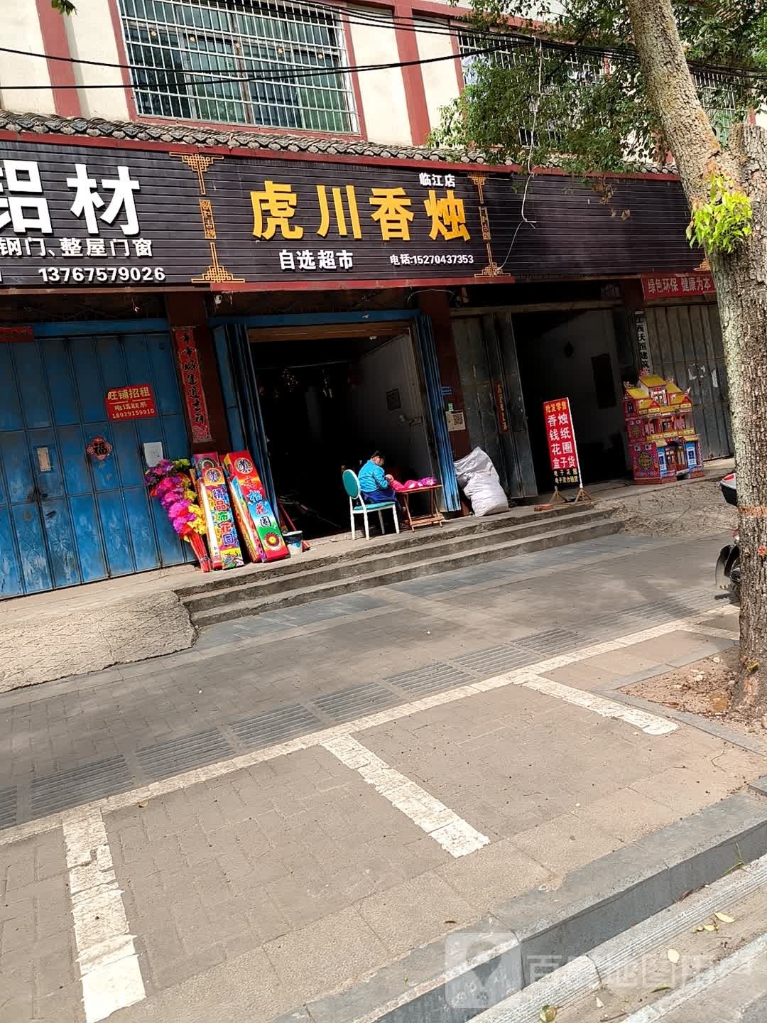 虎川香烛(临江店)